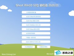 秋叶官网Window10 v2020.03 32位 抢先装机版