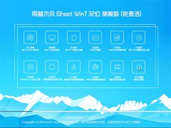 雨林木风Win7 优化装机版 2022.10(32位)