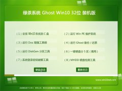 绿茶系统Ghost Win10 32位 修正装机版 2022.10