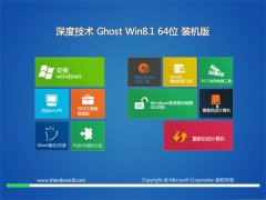 深度技术Ghost Win8.1 64位 尝鲜装机版 2021.04