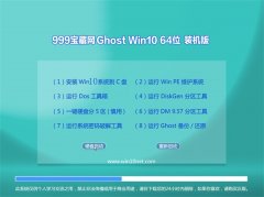 999宝藏网Win10 64位 优化装机版 2021.04