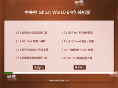 中关村Windows10 官方装机版64位 2022.10