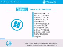 电脑公司Windows10 快速装机版64位 2022.10