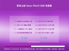 系统之家Ghost Win10 32位 精简装机版 2022.10