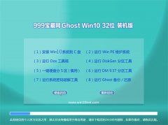 999宝藏网Windows10 32位 推荐装机版 2022.10