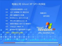 电脑公司Windows xp 纯净纯净版 2021.06