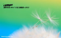 雨林木风v2021.12最新win7 32位怀旧正式版