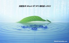 深度技术ghost XP3免激活装机汉化版v2021.12